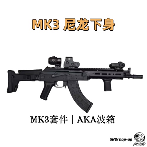 PMC出品 MK3，高品套件 尼龙下身/金属全身 两版本