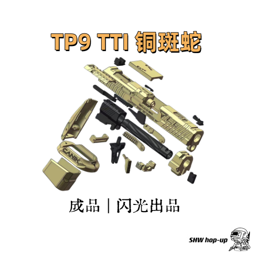 铜斑蛇TP9tti 成品 闪光战术出品