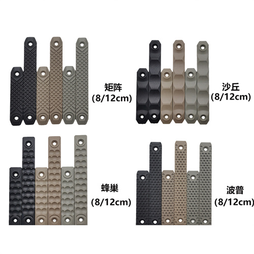 RS护木 DDCM-lok Keymod系统尼龙护木片