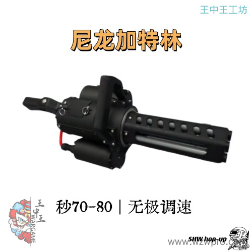 尼龙加特林22.2V电池可到秒70-80 内部受力为金属材质 无极调速 （保修一次）