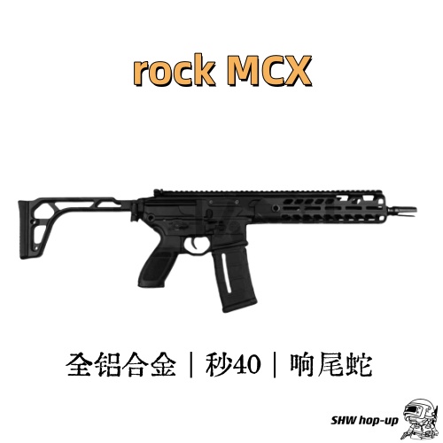 rock MCX套件 响尾蛇 全铝合金