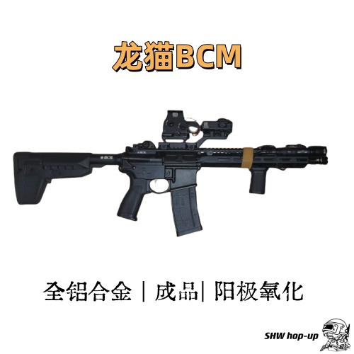 龙猫BCM 全铝套件 钢制小件，适配除精击波外所有二号波