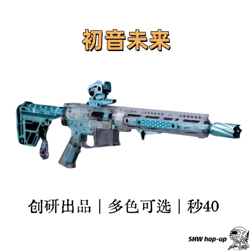 初音透明炫彩 秒35-40 潮爆款 AR-15