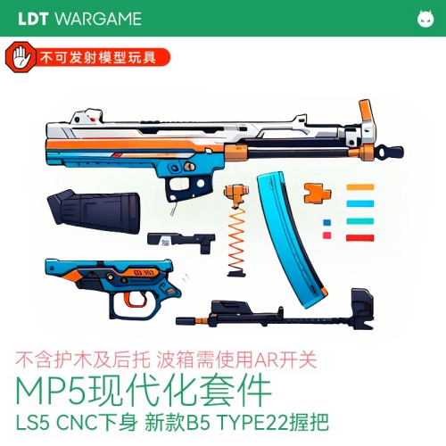 卤蛋堂MP5 2.0 UTG套件 整组 现代化套件