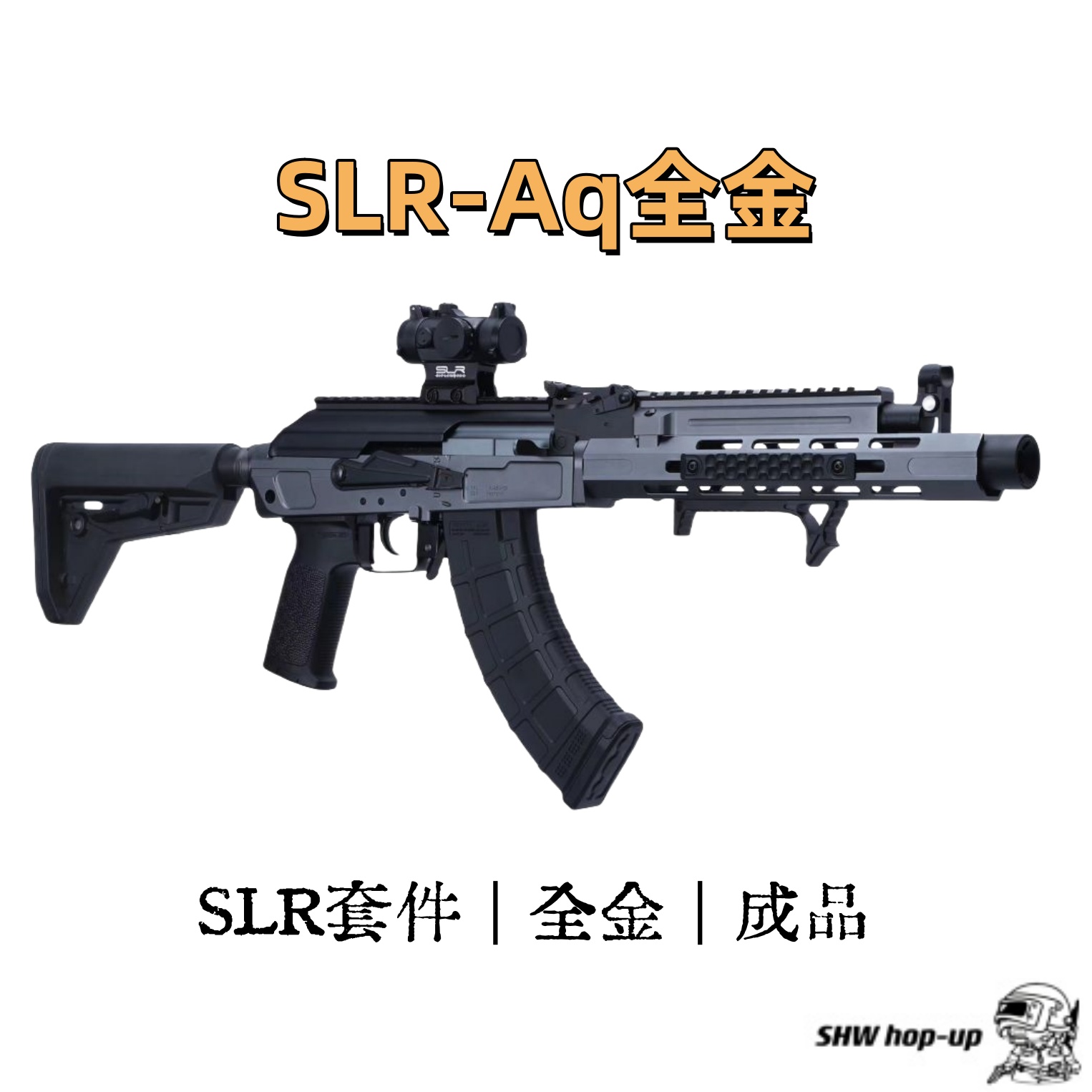 DS  SLR-AK  全金属航空铝  金属上盖 成品