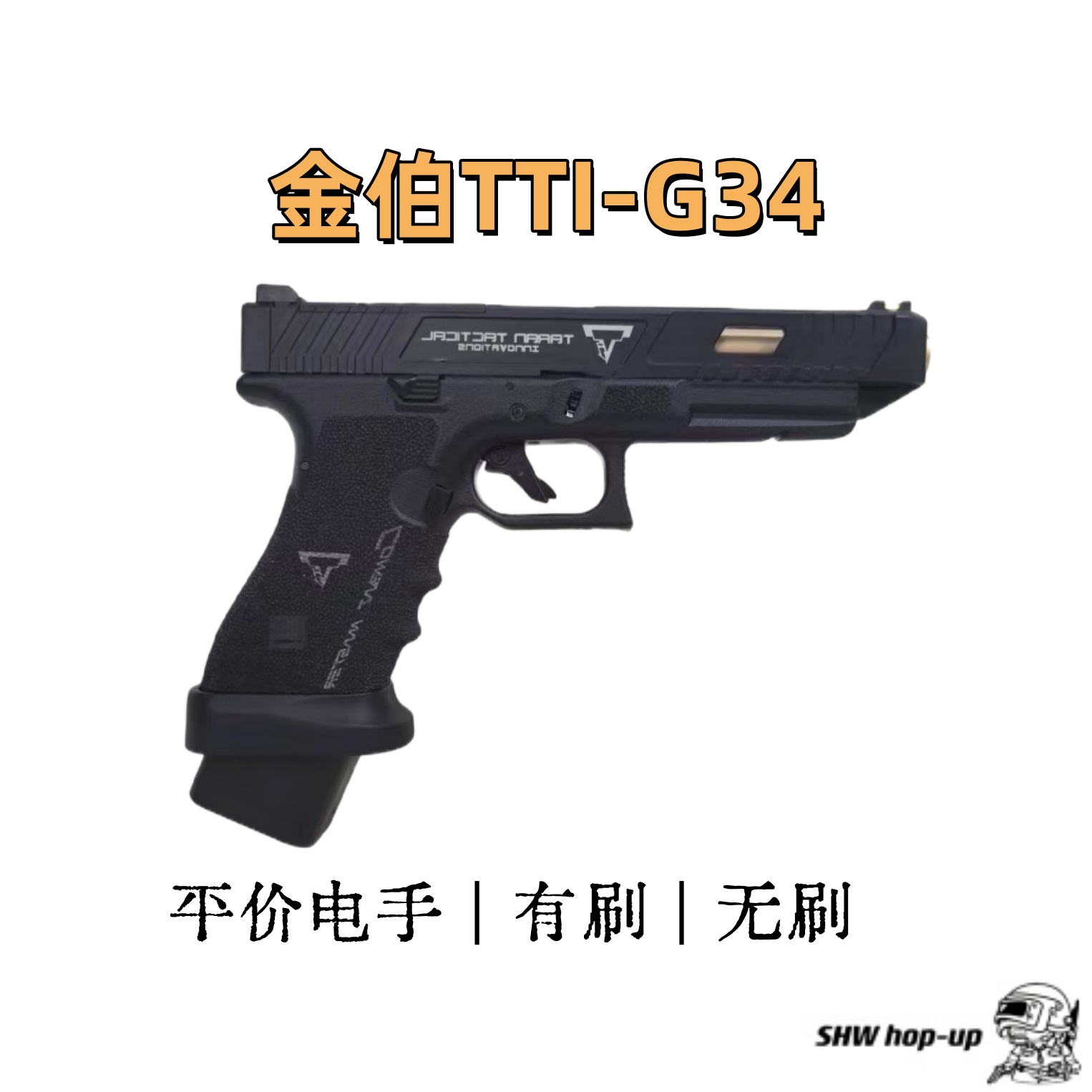 金伯电手tti g34全行程60左右的初速