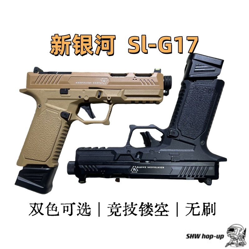 竞技镂空款 新银河 Glock Sl-G17 可升级无刷电机