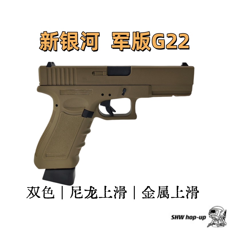 新银河G22 军版 可选尼龙上滑/金属上滑Glock