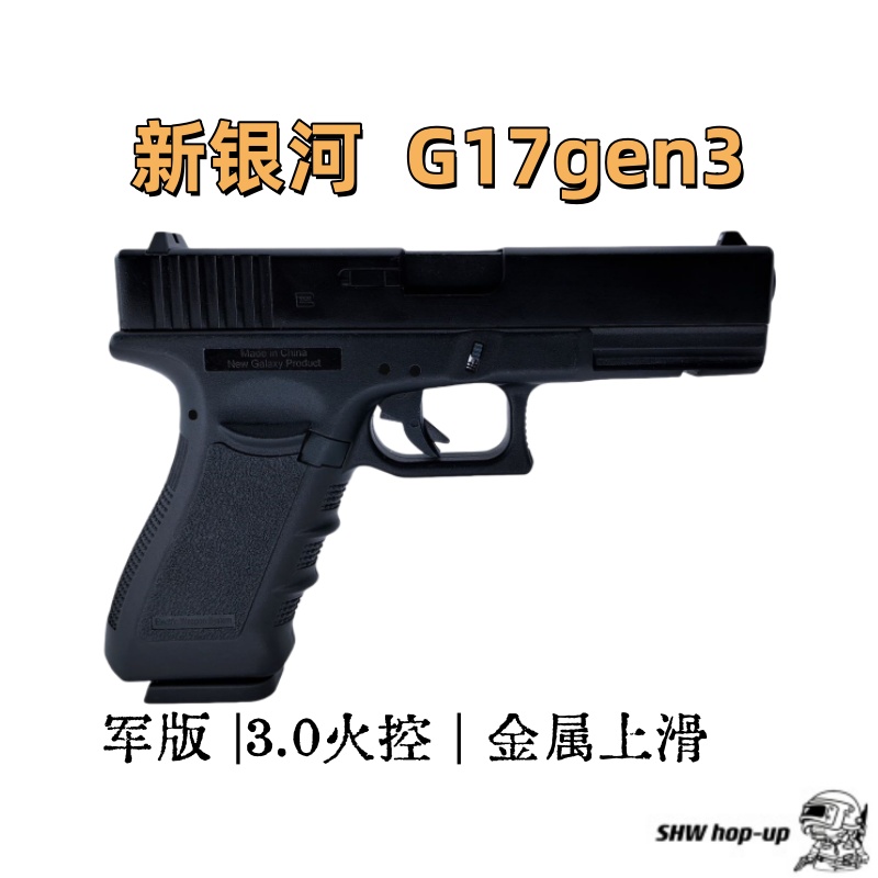 新银河军版 G17 gen3 Glock 3.0火控 金属上滑套