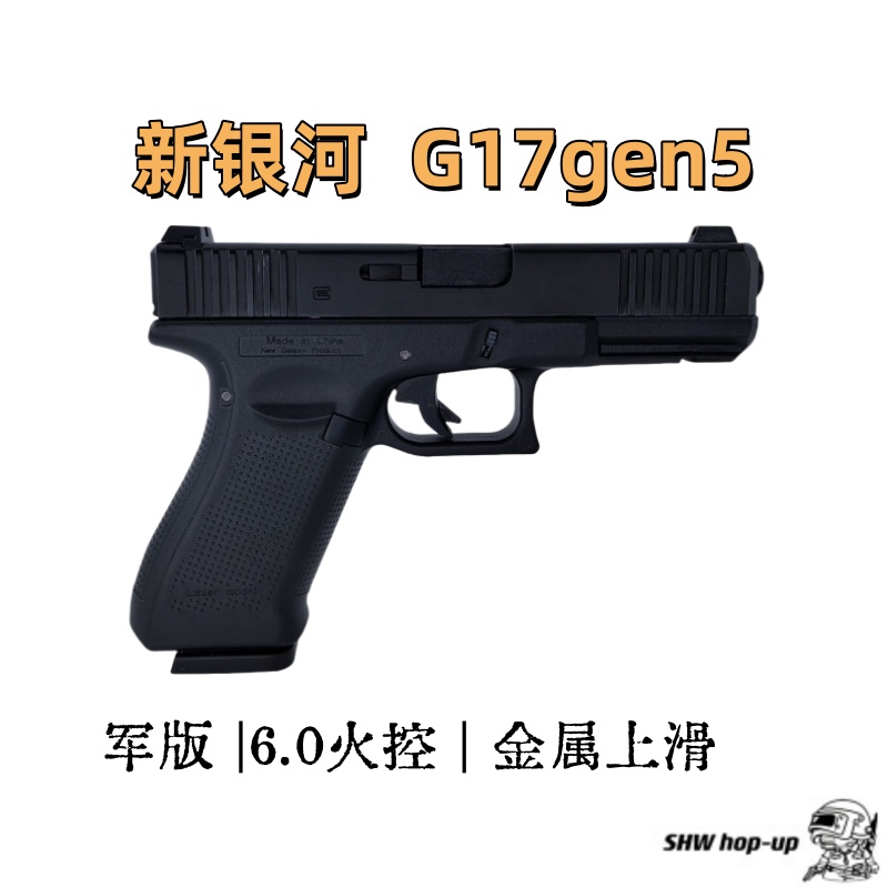 新银河军版G17gen5 全新6.0火控 金属上滑套