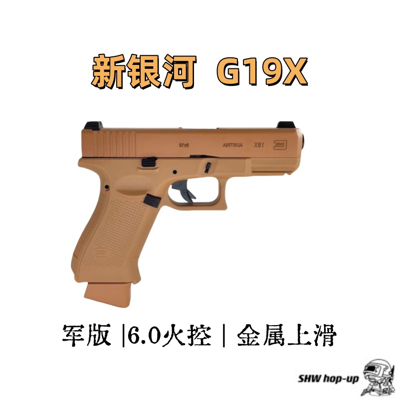 新银河军版 Glock G19-X  6.0火控 金属上滑 黑沙双色