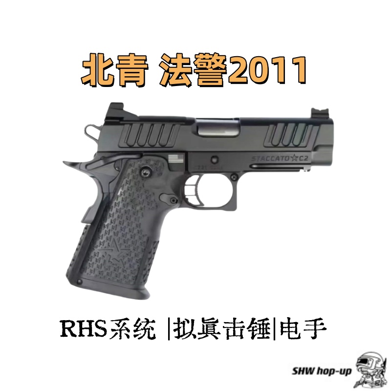 北青2011 法警 C2版本 全新结构 击锤联动 电动连发