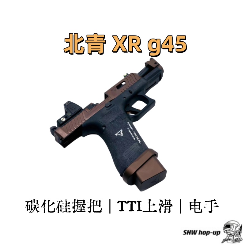 北青高品 G45 TTI XR 碳化硅星空握把 TTI标识  TTI上滑