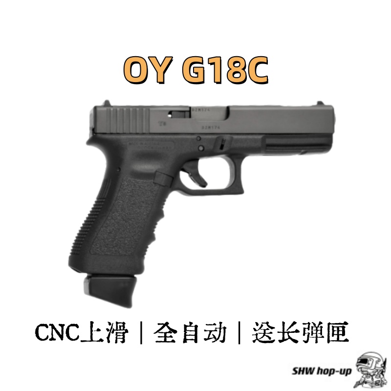 OY/OJBK G18C  全自动电手（第一款真正连发电手）CNC上滑 送长短弹匣