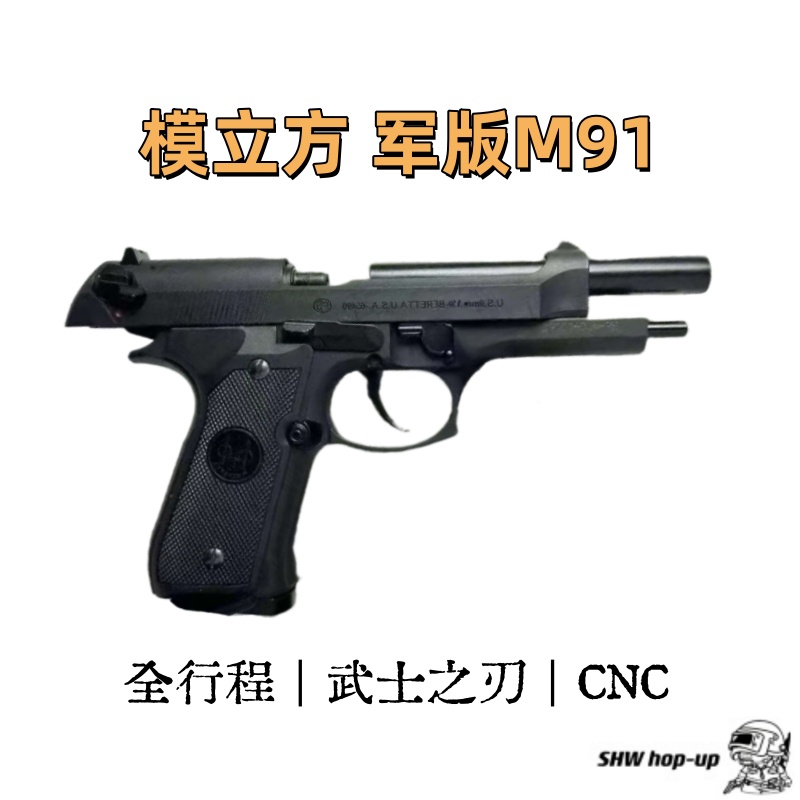 模立方m92 3.0军版 全行程