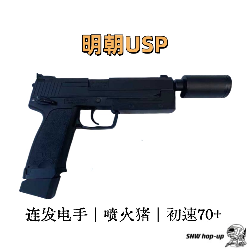 明朝 USP 全自动 连发单发切换电手 原厂初速70+