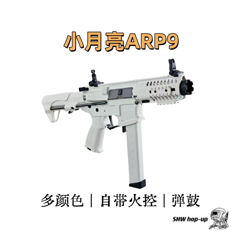 小月亮ARP9 5.0 自带火控 两种配色 可选弹鼓