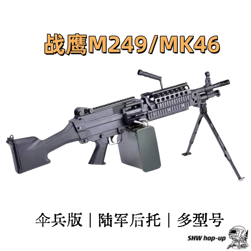 战鹰M249 MK46  双型号  多版本  陆军版 伞兵版  多功能护木