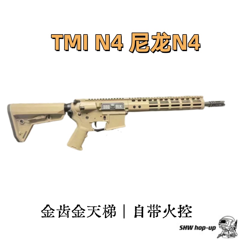 TMI N4  尼龙版N4  自带火控 细节刻字