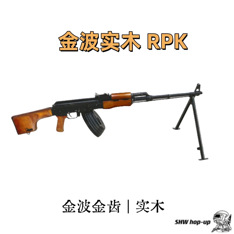 金波实木版 RPK  质感拉满