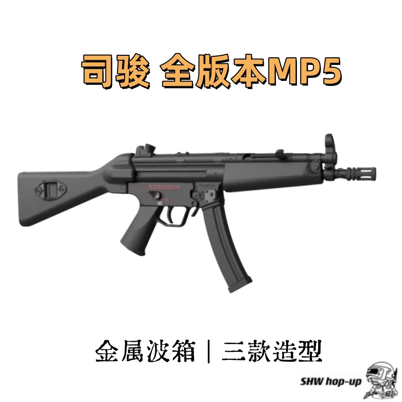 司骏MP5 三种版本 金属波箱 折叠后托 金属上身配件