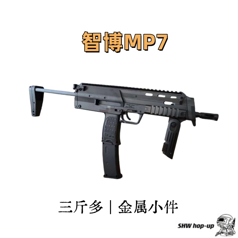 智博MP7  三斤多重  超多冰凉小件   还原度高