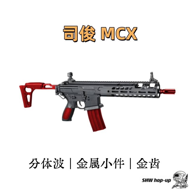 司俊MCX  金属波箱 金齿金天梯  SIG同款