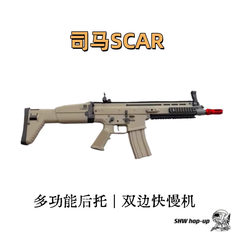 司马SCAR（原厂两色可选）六档可调后托