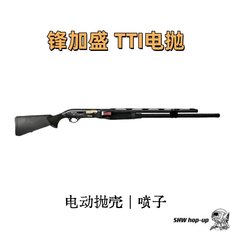 锋加盛TTI-m2  电抛玩具 电动抛壳连喷