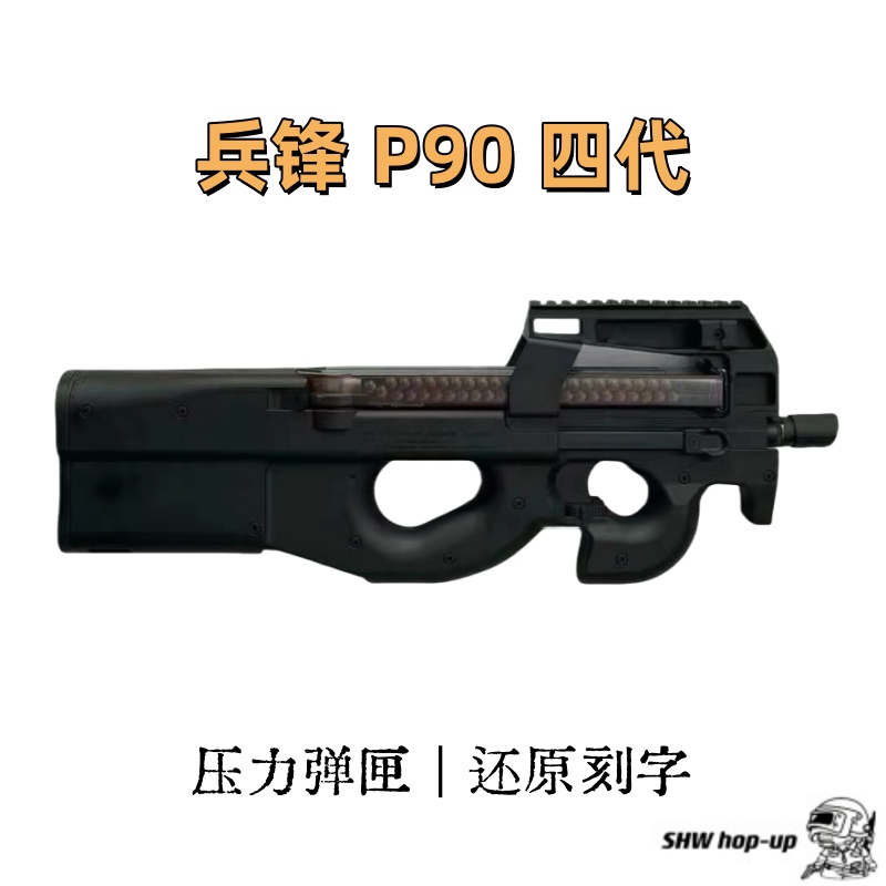 兵锋P90 全新四代 电动玩具