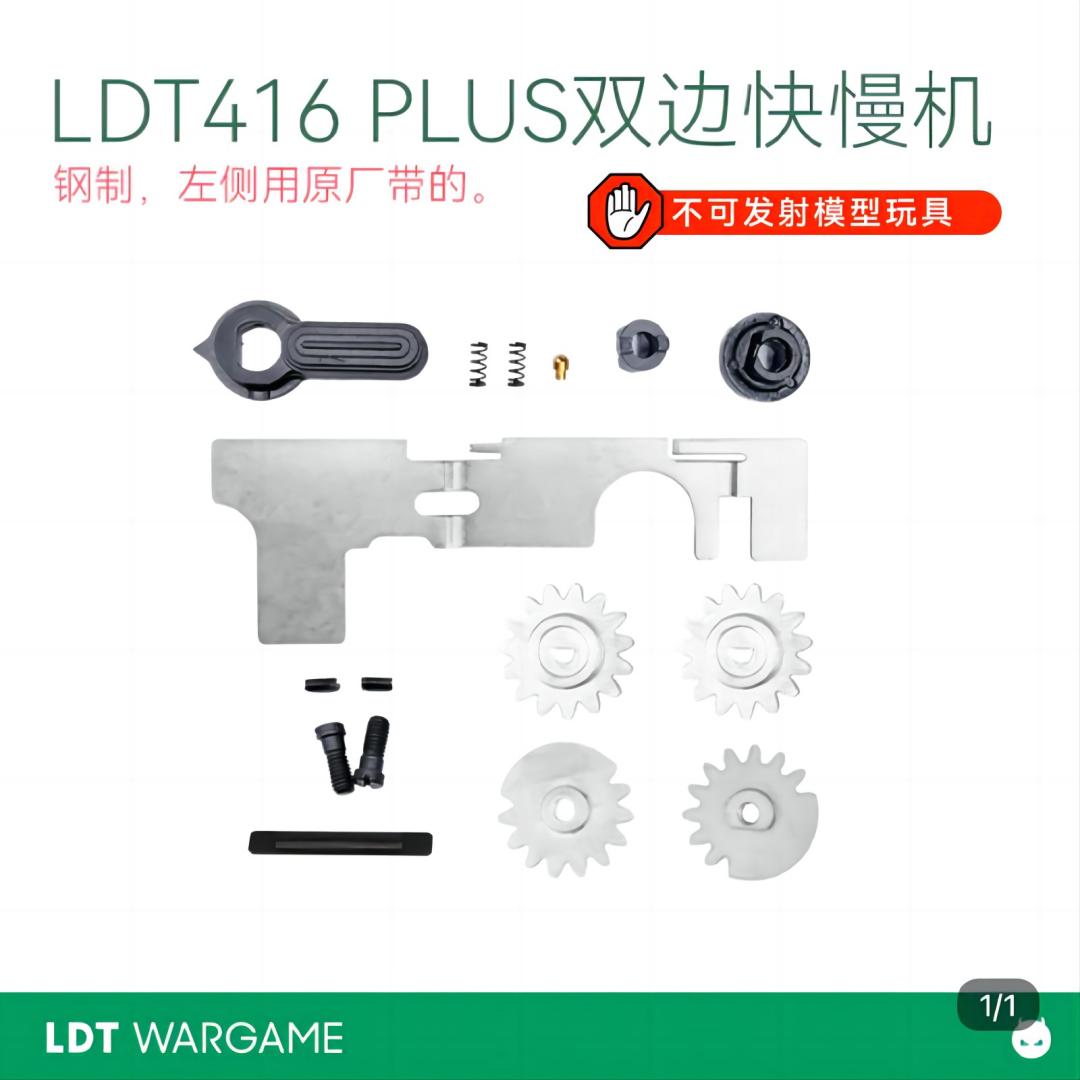 LDT 416Plus双边快慢机 钢制 LDX和SE 玩具模型NERF软蛋/水弹玩具模型