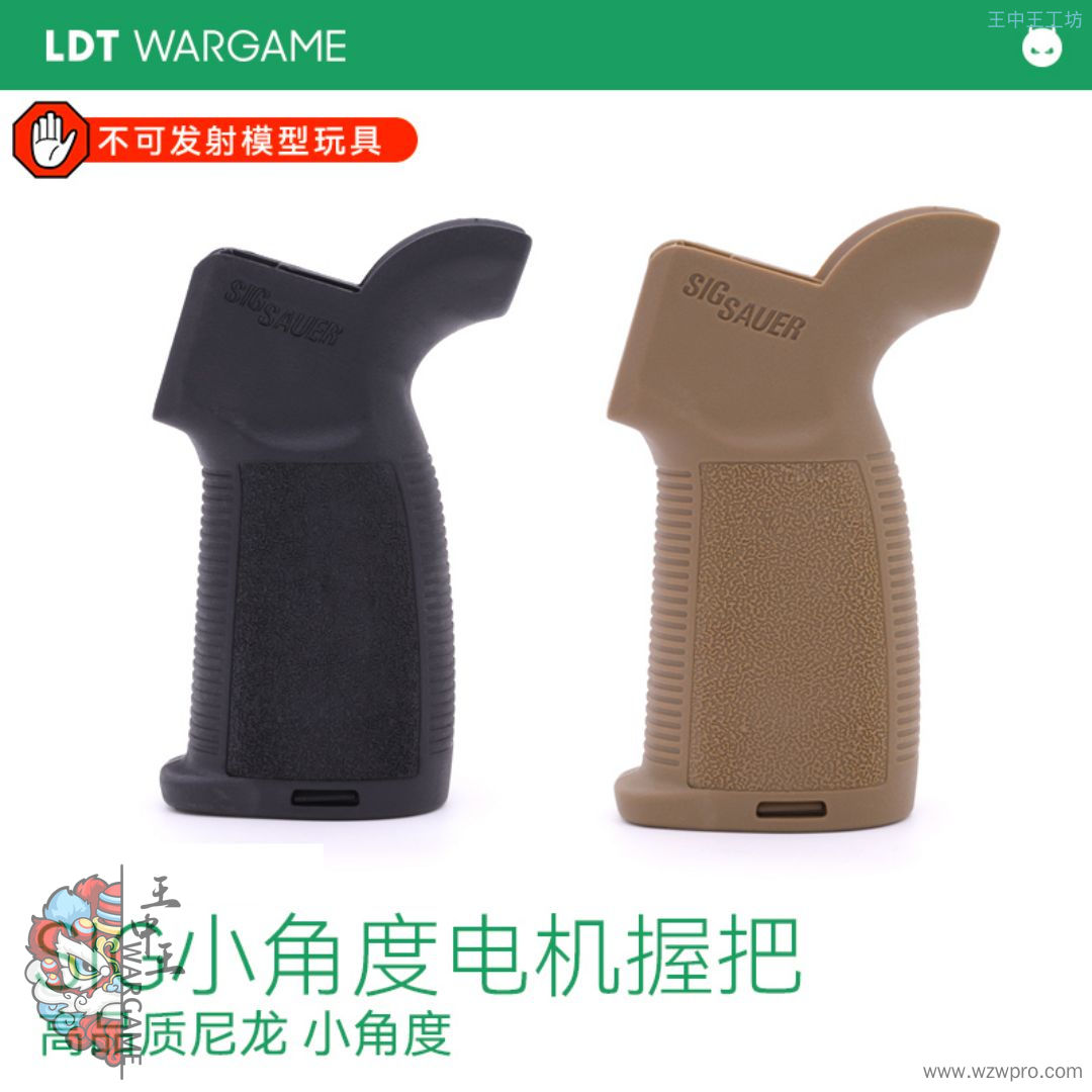 SIG小角度电机握把 MCX握把 高品质尼龙