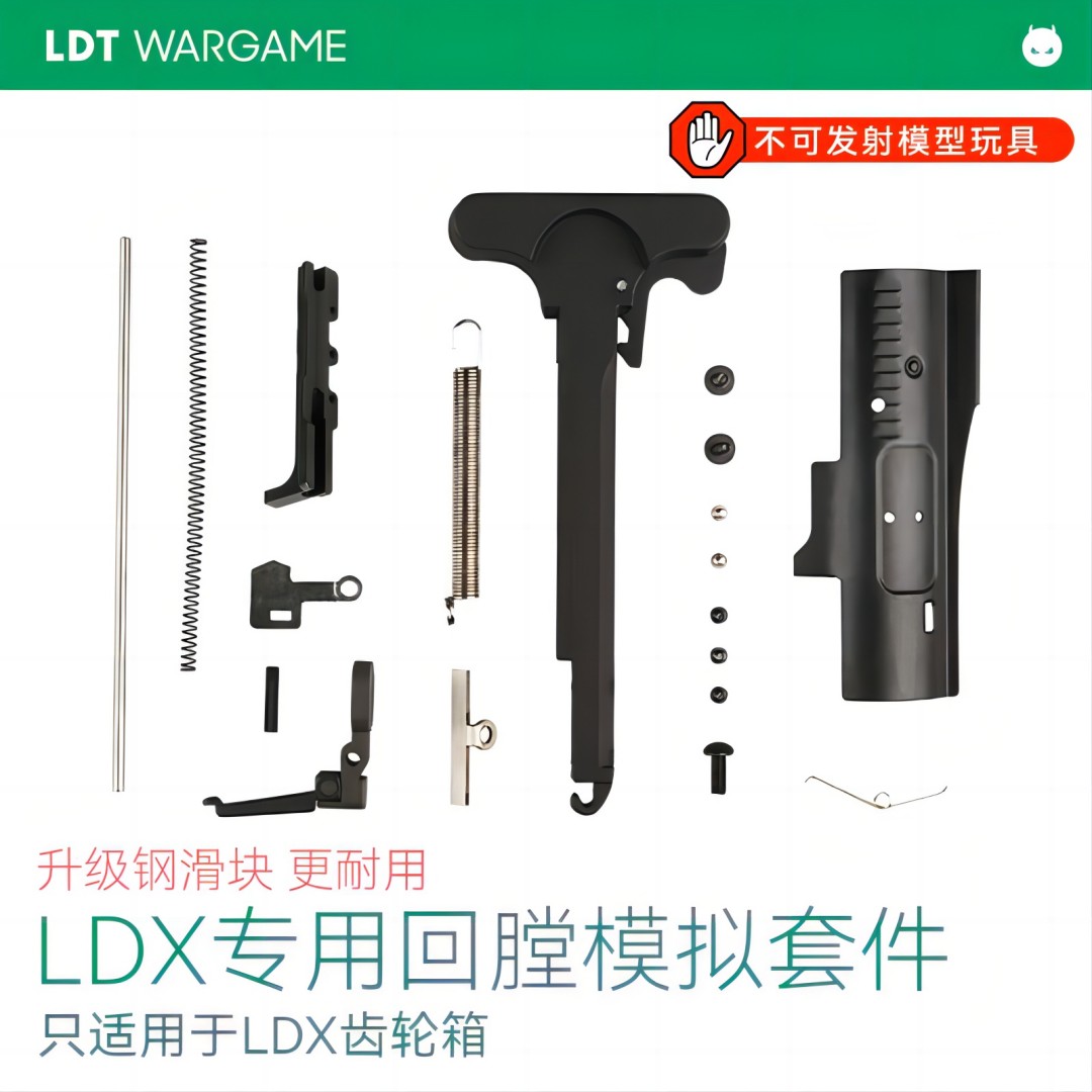 LDT 钢制滑块版 LDX波箱专用回膛趟空挂套件 NERF软蛋/水弹玩具模型