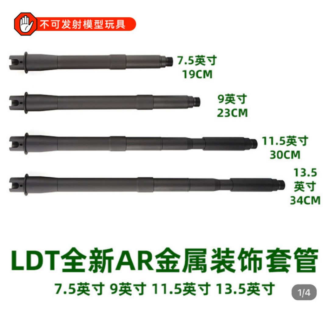 LDT全新AR套管模型玩具分体装饰管 7.5寸 9寸 11.5寸 13.5寸  部分缺货NERF软蛋/水弹玩具模型