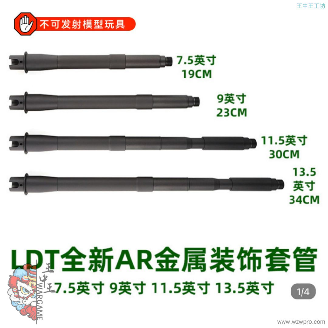 LDT全新AR套管模型玩具分体装饰管 7.5寸 9寸 11.5寸 13.5寸  部分缺货NERF软蛋/水弹玩具模型