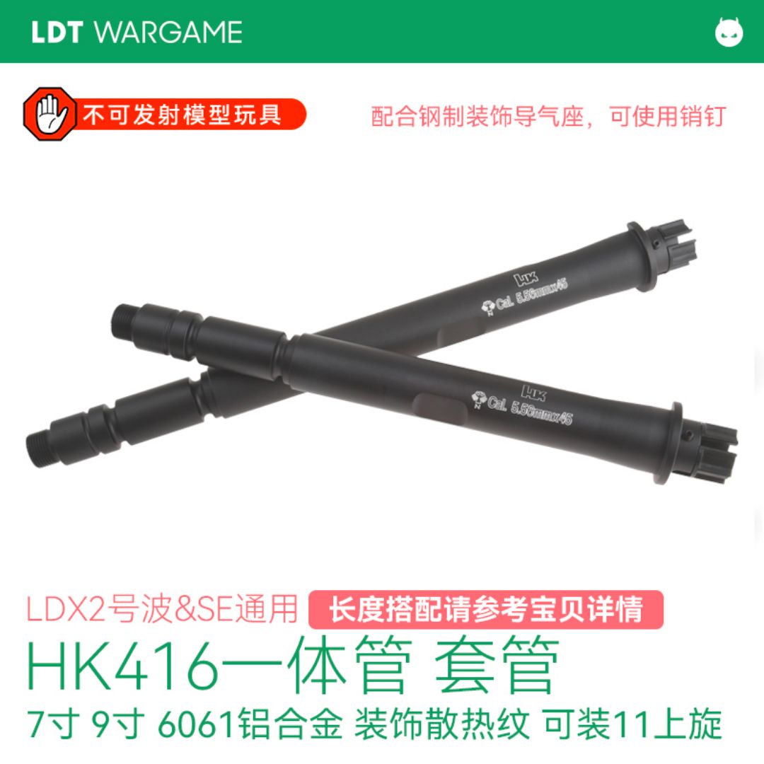 LDT A5 HK416一体管 SE&amp;amp;amp;amp;LDX通用套管 外管HK416 HK416C 6061铝制 精细散热纹水弹玩具模型