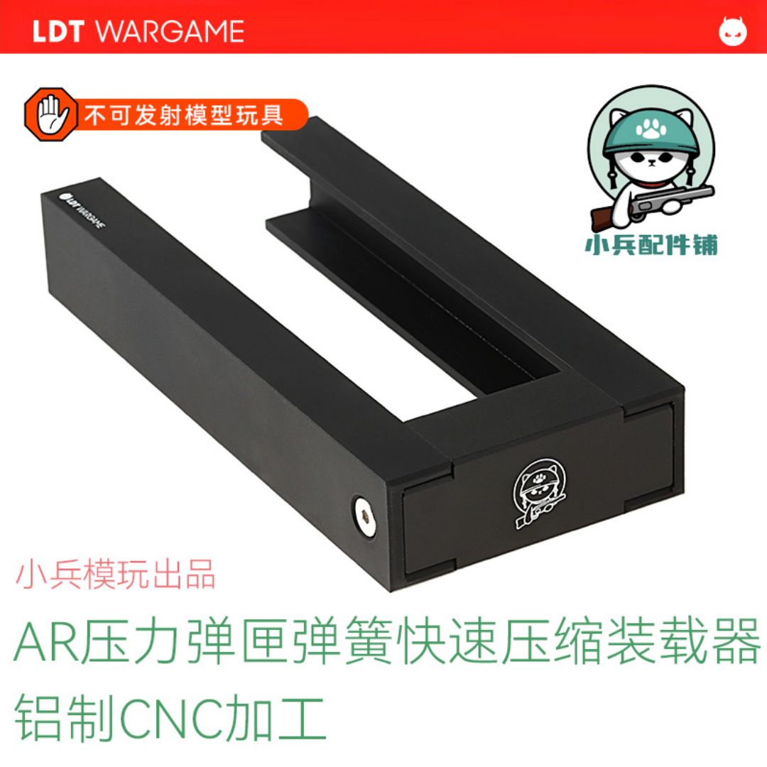 LDT AR压力蛋盒弹簧快速压缩装载器 铝制CNC加工 小兵模玩出品