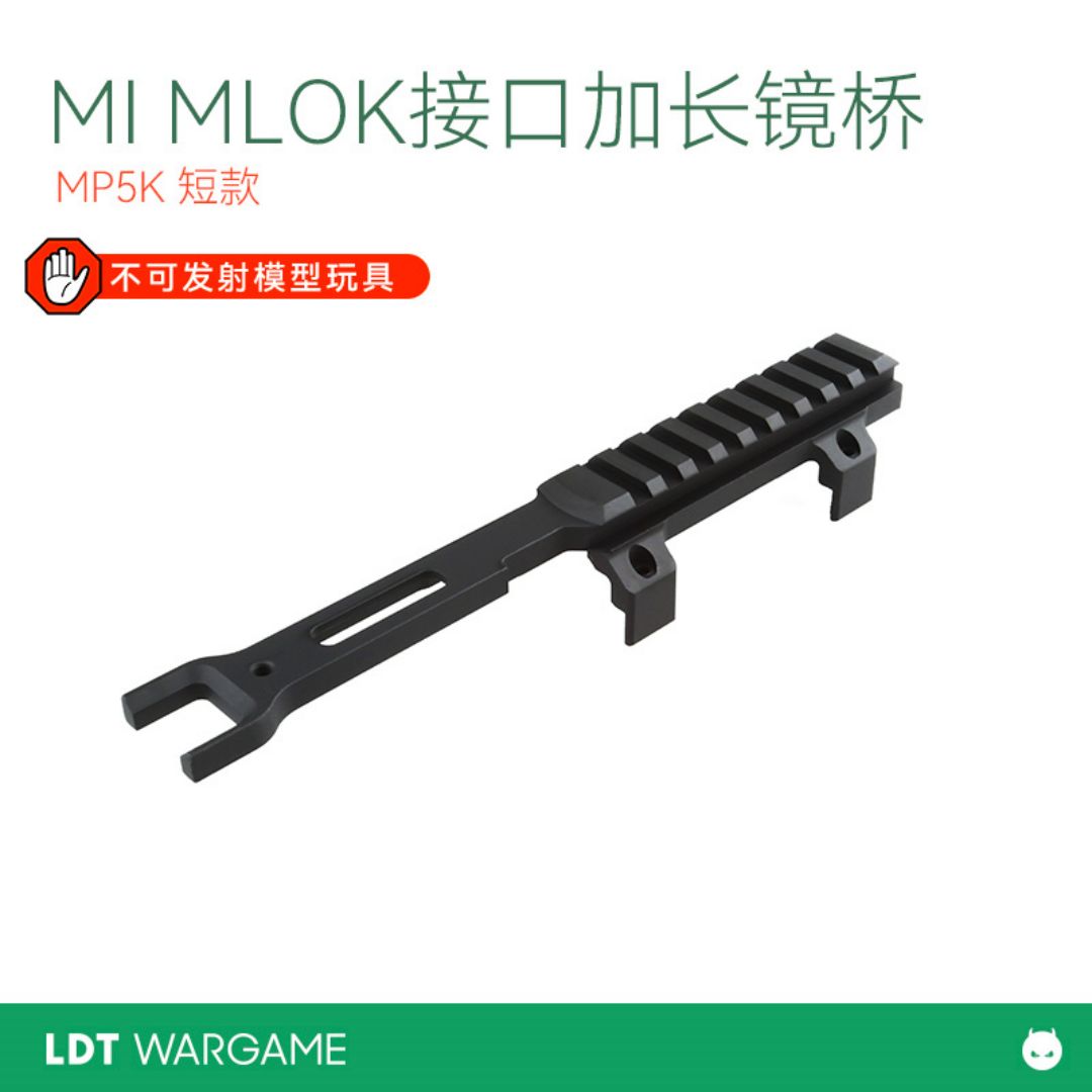 LDT MP5 MP5K 金属MI 镜桥 MLOK  NERF软蛋/水弹玩具模型