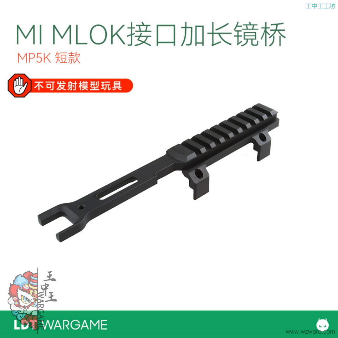 LDT MP5 MP5K 金属MI 镜桥 MLOK  NERF软蛋/水弹玩具模型