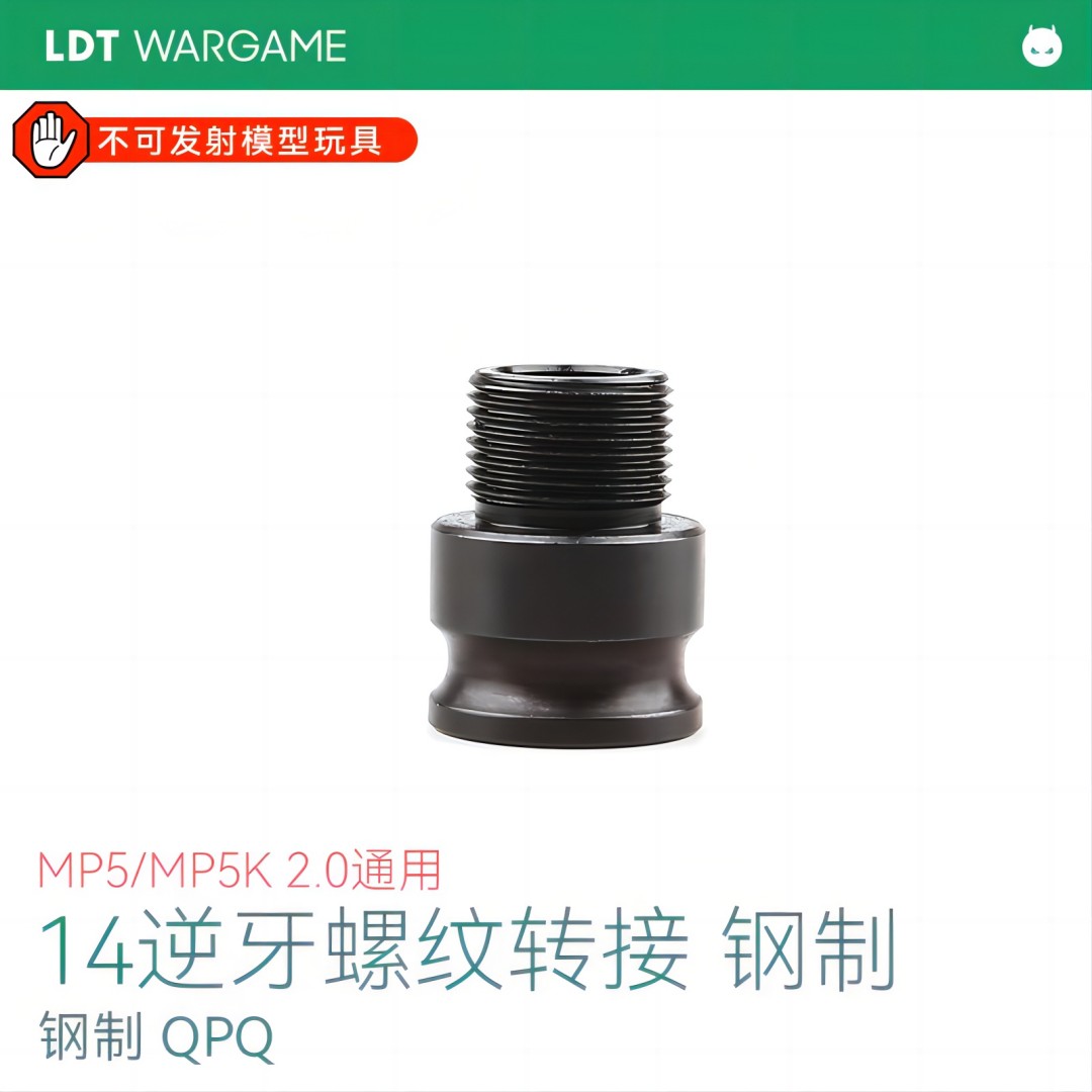 LDT MP5/MP5K 钢制14逆牙金属转接 改装装饰撸蛋堂NERF软蛋/水弹玩具模型