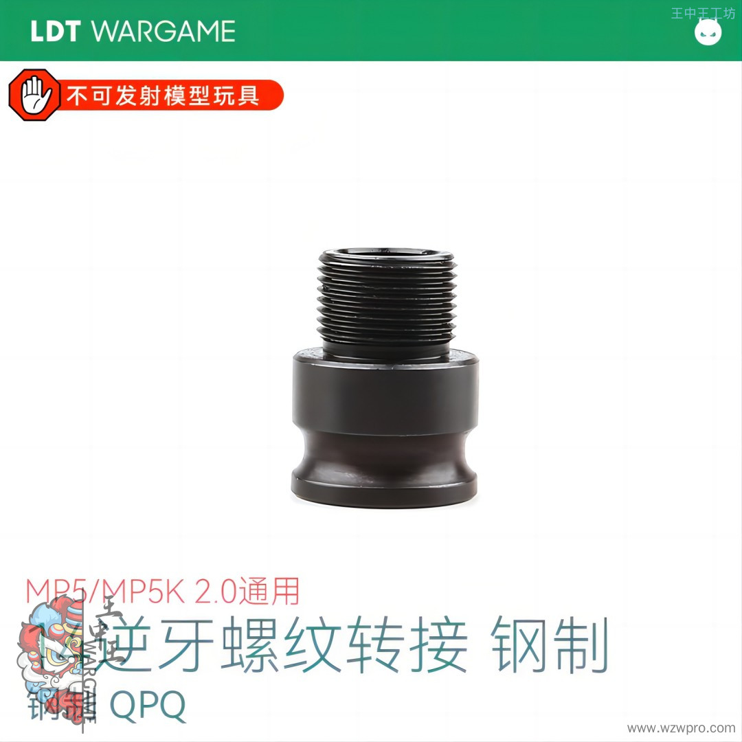 LDT MP5/MP5K 钢制14逆牙金属转接 改装装饰撸蛋堂NERF软蛋/水弹玩具模型