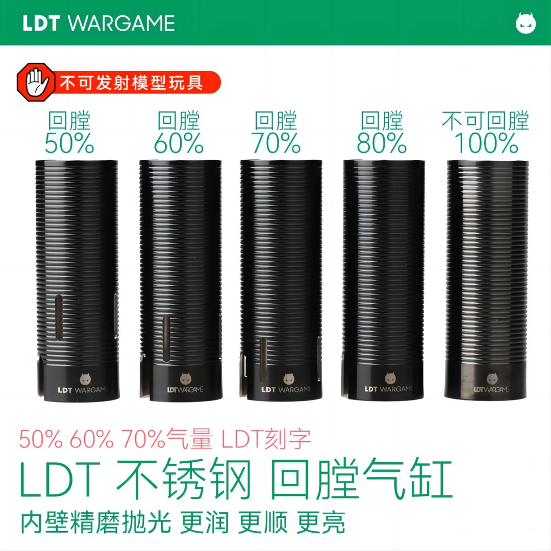 LDT 不锈钢 回膛气缸 50% 60% 70%气量 内壁精磨抛光 更润 更滑 更亮NERF软蛋/水弹玩具模型