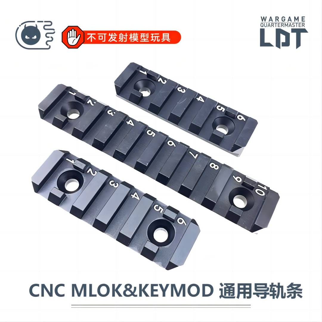 LDT CNC导轨条 Keymod MLOK通用模型导轨NERF软蛋/水弹玩具模型