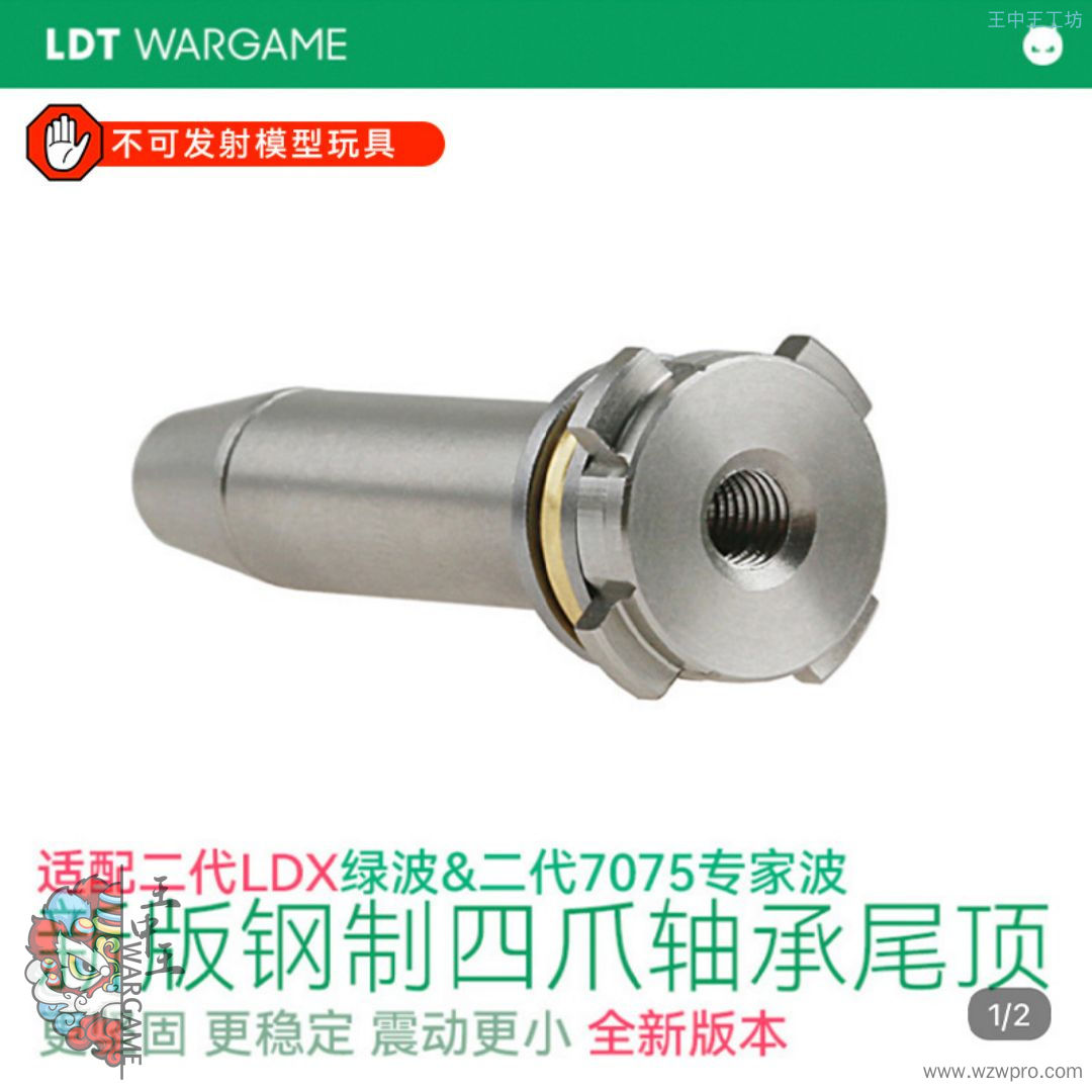 LDT 四爪钢制轴承金属尾顶 新版二代LDX绿波&amp;amp;amp;二代7075 2.5波专用 升级配件