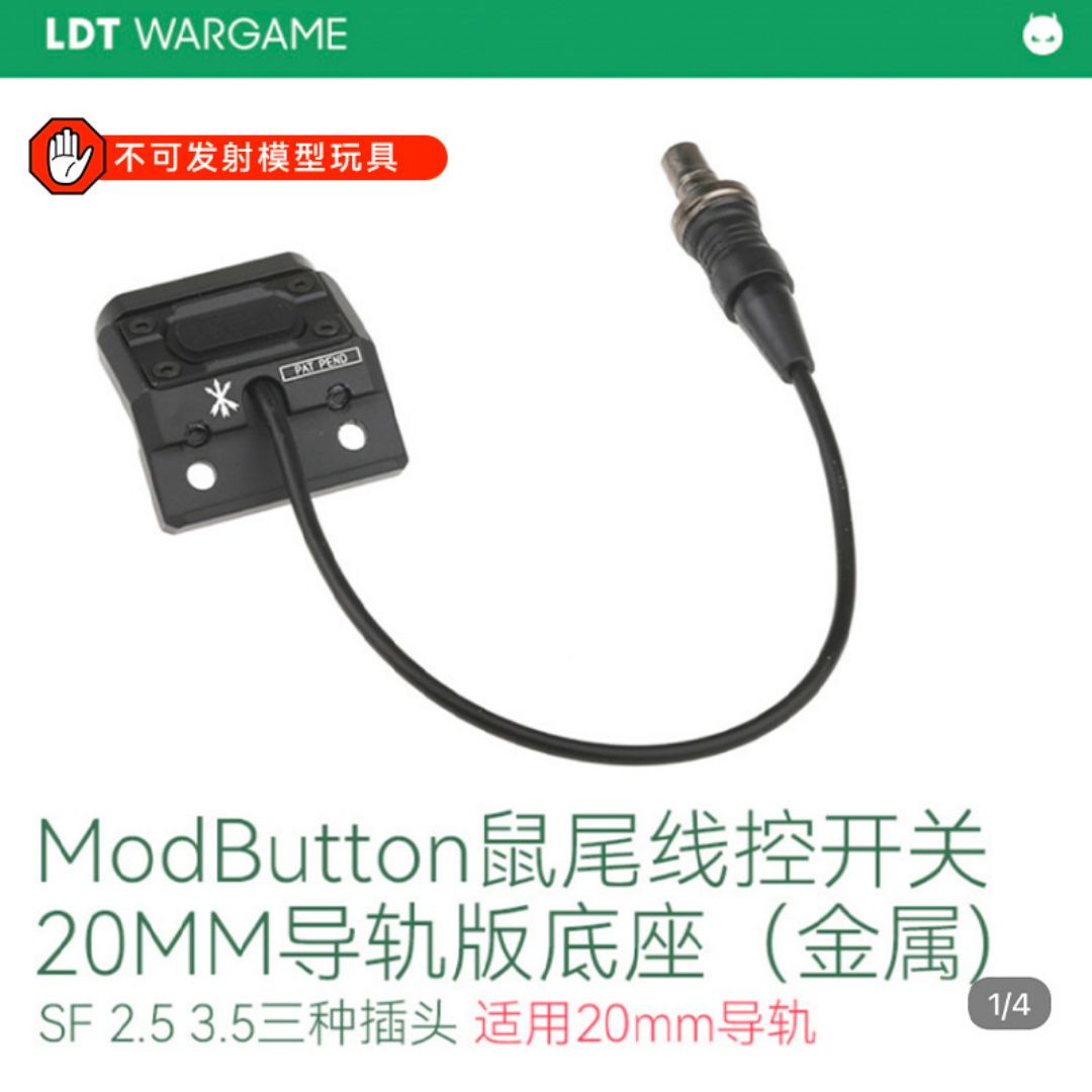 LDT ModButton鼠尾线控开关20MM导轨版底座（金属）3种插头NERF软蛋/水弹玩具模型