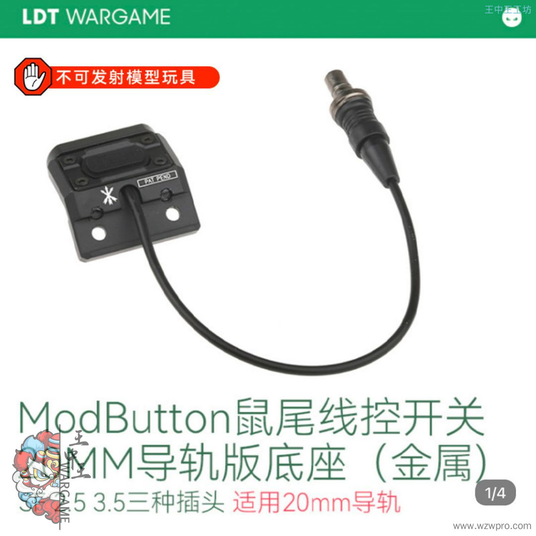 LDT ModButton鼠尾线控开关20MM导轨版底座（金属）3种插头NERF软蛋/水弹玩具模型