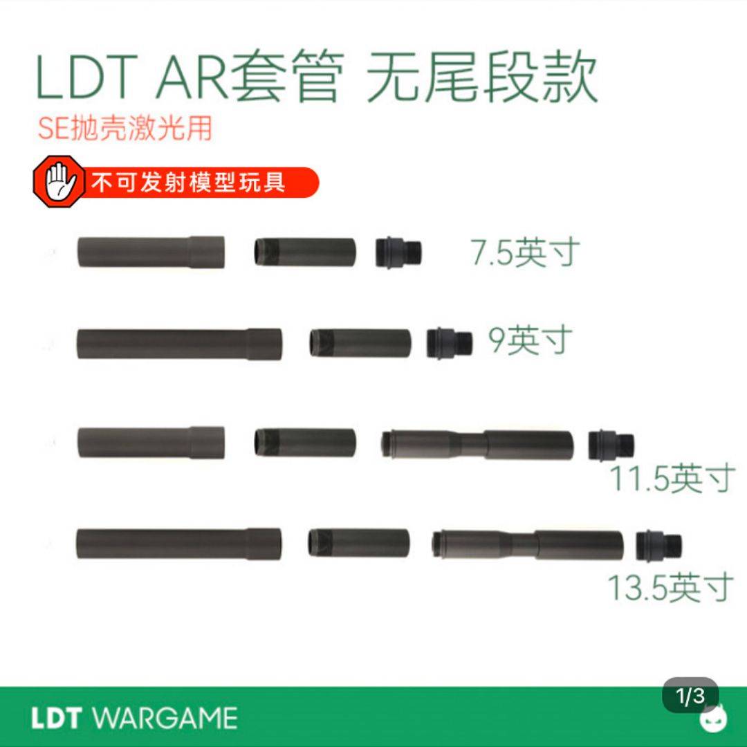 LDT AR无尾段套管 适配SE套件 分段套管 部分缺货NERF软蛋/水弹玩具模型