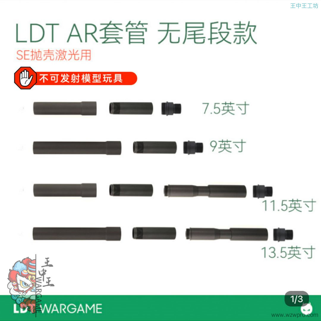 LDT AR无尾段套管 适配SE套件 分段套管 部分缺货NERF软蛋/水弹玩具模型