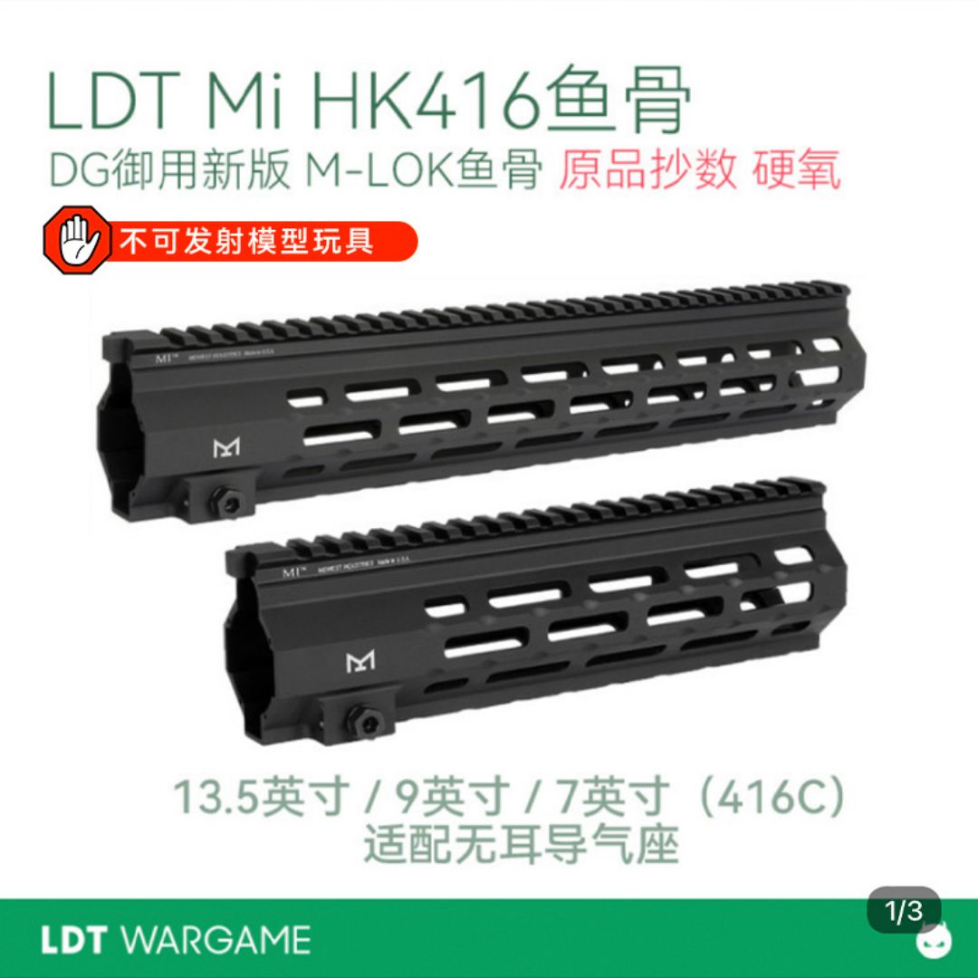 LDT DG御用新款 Mi for HK416骨 7寸（416C骨）/9寸/13.5 硬氧 玩具模型配件水弹玩具模型