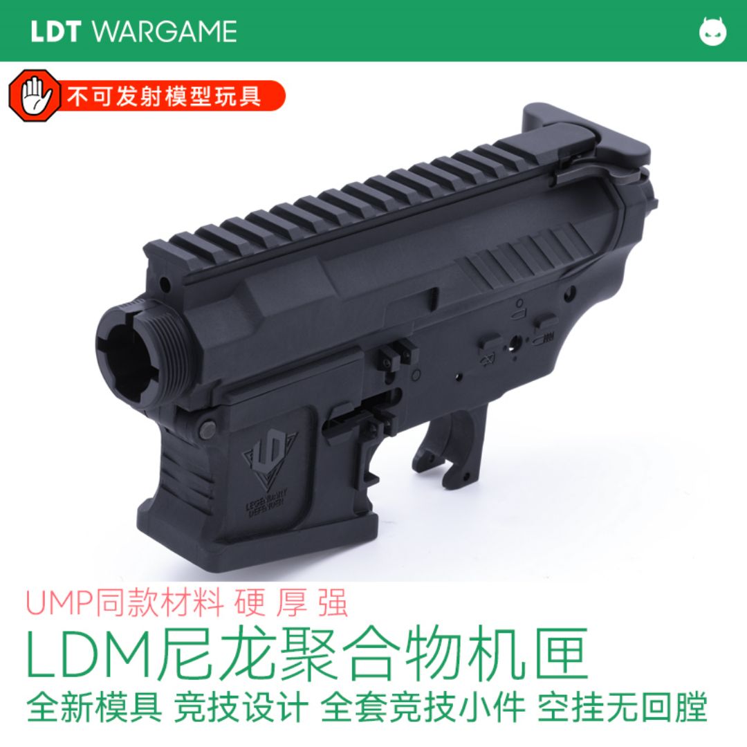 LDT LDM尼龙聚合物机匣 UMP同款材料 带全套小件 全新模具 竞技设计